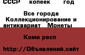СССР. 5 копеек 1962 год  - Все города Коллекционирование и антиквариат » Монеты   . Коми респ.